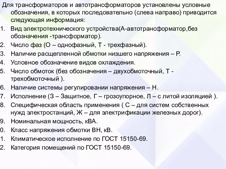 Для трансформаторов и автотрансформаторов установлены условные обозначения, в которых последовательно (слева направо)