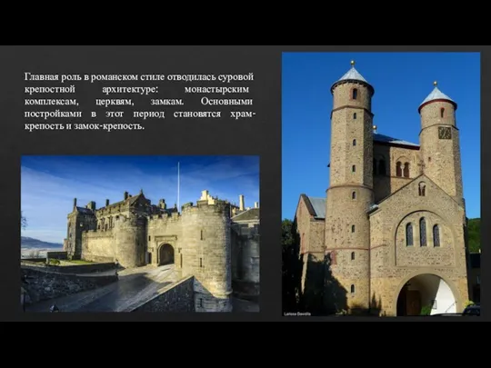 Главная роль в романском стиле отводилась суровой крепостной архитектуре: монастырским комплексам, церквям,