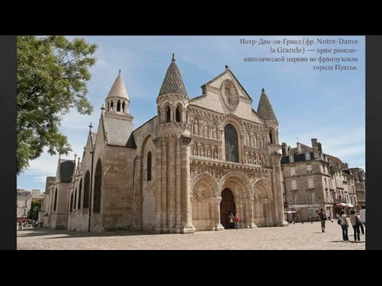 Нотр-Дам-ля-Гранд (фр. Notre-Dame la Grande) — храм римско-католической церкви во французском городе Пуатье.