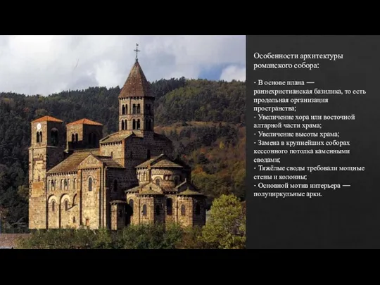 Особенности архитектуры романского собора: - В основе плана — раннехристианская базилика, то