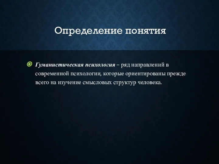 Определение понятия Гуманистическая психология – ряд направлений в современной психологии, которые ориентированы