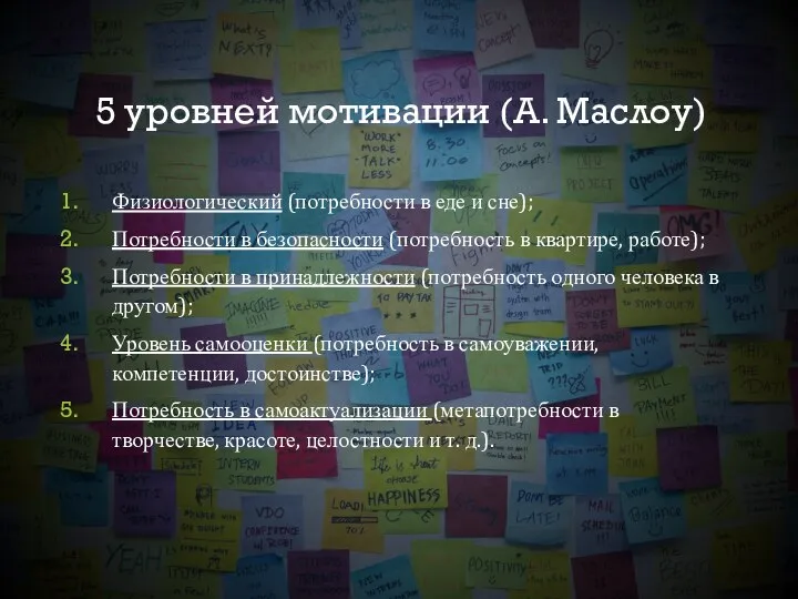 5 уровней мотивации (А. Маслоу) Физиологический (потребности в еде и сне); Потребности