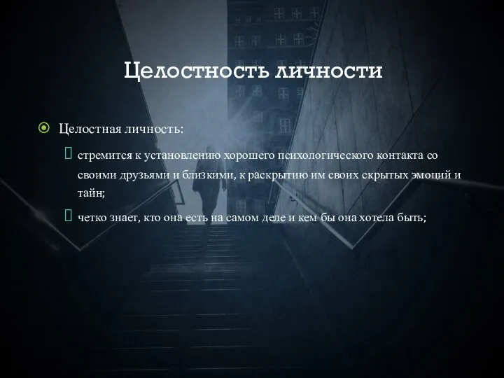 Целостность личности Целостная личность: стремится к установлению хорошего психологического контакта со своими