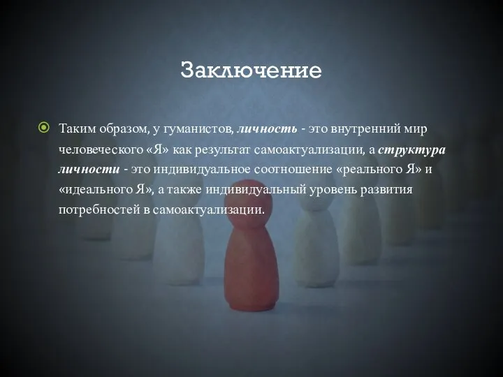 Заключение Таким образом, у гуманистов, личность - это внутренний мир человеческого «Я»