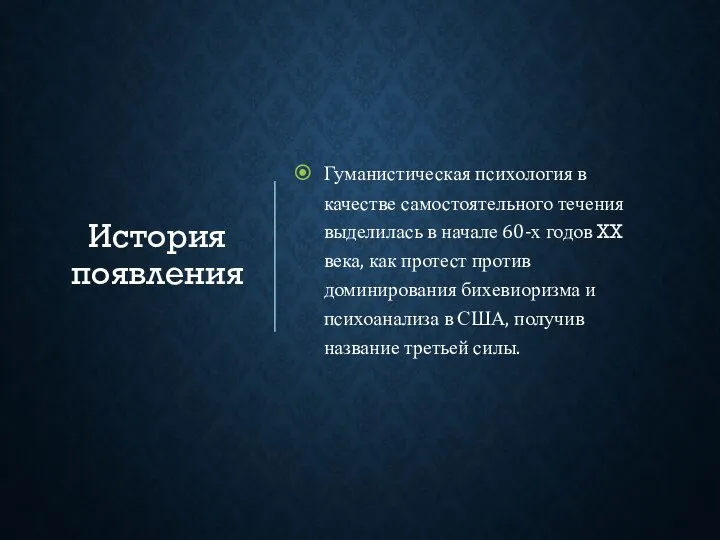 История появления Гуманистическая психология в качестве самостоятельного течения выделилась в начале 60-х