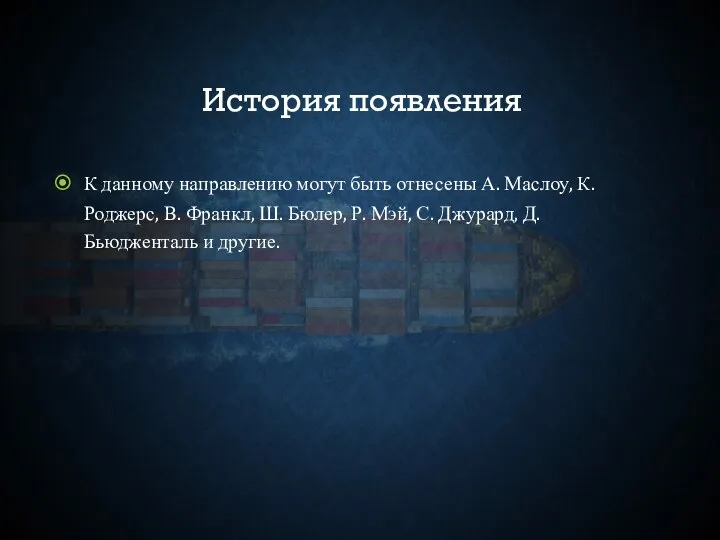 История появления К данному направлению могут быть отнесены А. Маслоу, К. Роджерс,