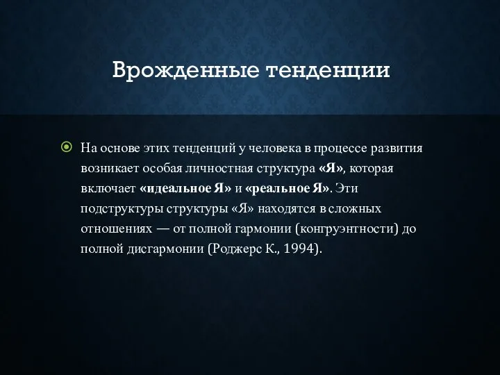 Врожденные тенденции На основе этих тенденций у человека в процессе развития возникает