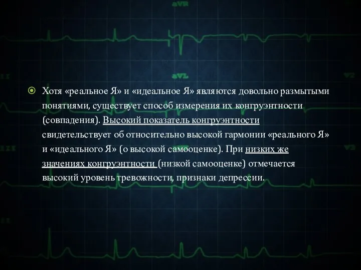 Хотя «реальное Я» и «идеальное Я» являются довольно размытыми понятиями, существует способ