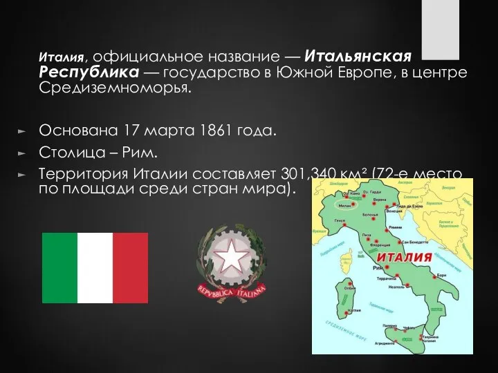 Италия, официальное название — Итальянская Республика — государство в Южной Европе, в