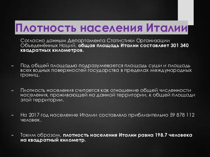 Плотность населения Италии Согласно данным Департамента Статистики Организации Объеденённых Наций, общая площадь