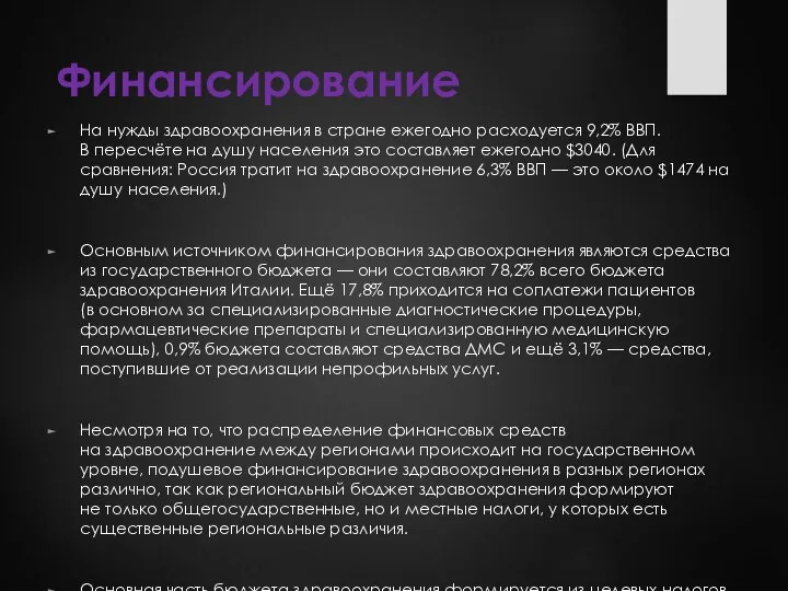 Финансирование На нужды здравоохранения в стране ежегодно расходуется 9,2% ВВП. В пересчёте