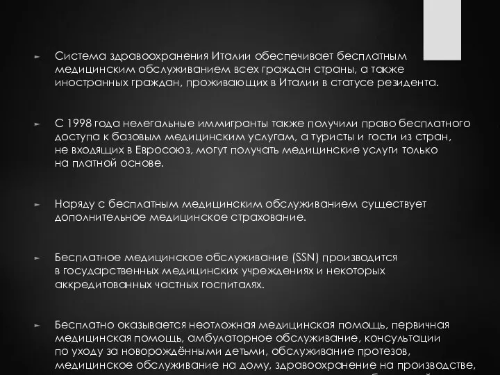 Система здравоохранения Италии обеспечивает бесплатным медицинским обслуживанием всех граждан страны, а также