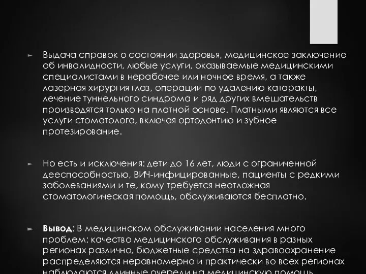 Выдача справок о состоянии здоровья, медицинское заключение об инвалидности, любые услуги, оказываемые