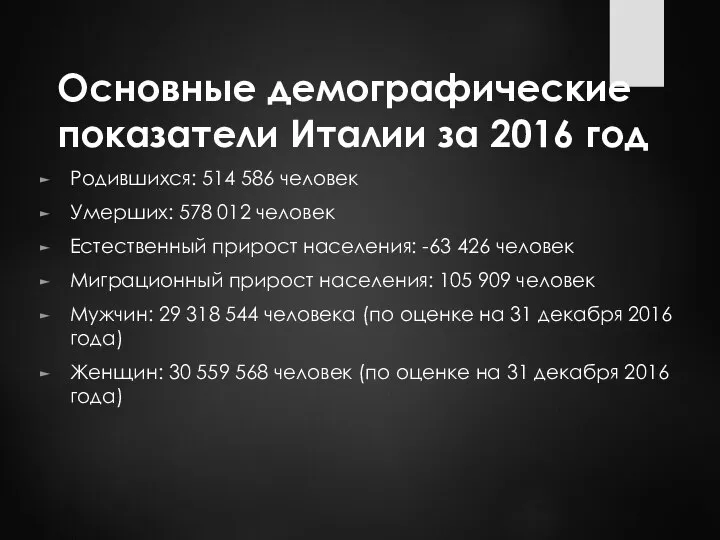 Основные демографические показатели Италии за 2016 год Родившихся: 514 586 человек Умерших: