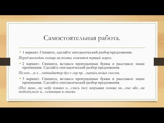 Самостоятельная работа. 1 вариант. Спишите, сделайте синтаксический разбор предложения. Перед восходом солнца