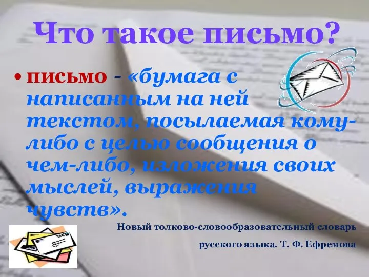 Что такое письмо? письмо - «бумага с написанным на ней текстом, посылаемая