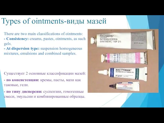 Types of ointments-виды мазей There are two main classifications of ointments: -