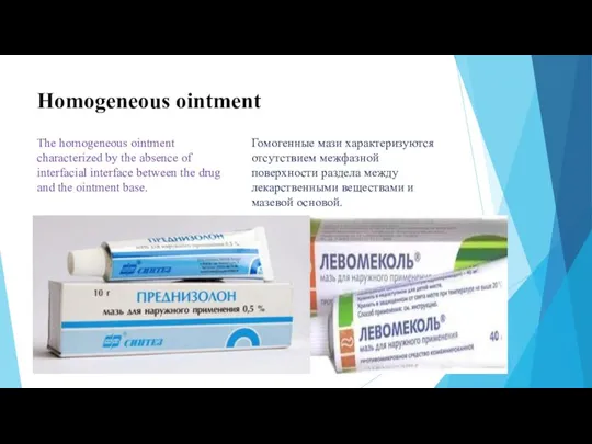 Homogeneous ointment The homogeneous ointment characterized by the absence of interfacial interface