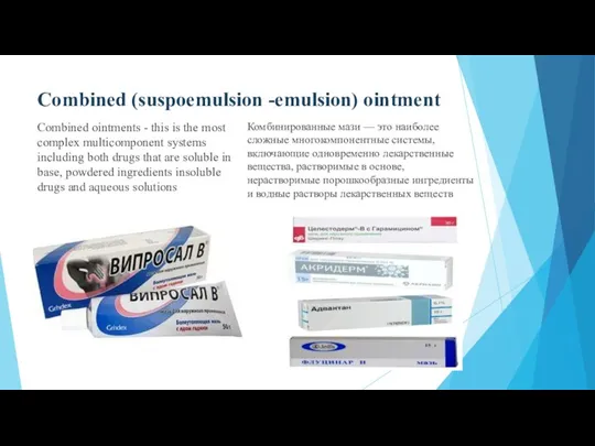 Combined (suspoemulsion -emulsion) ointment Combined ointments - this is the most complex