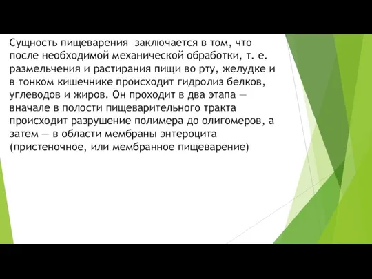 Сущность пищеварения заключается в том, что после необходимой механической обработки, т. е.