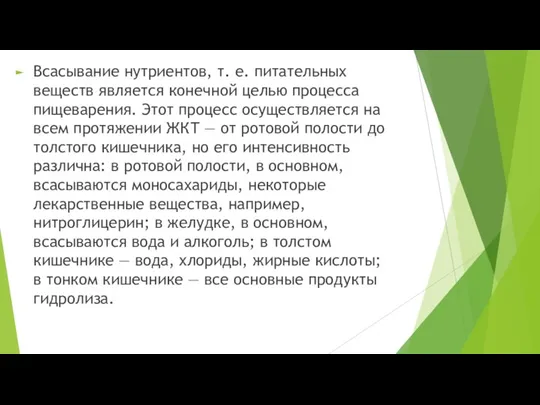 Всасывание нутриентов, т. е. питательных веществ является конечной целью процесса пищеварения. Этот