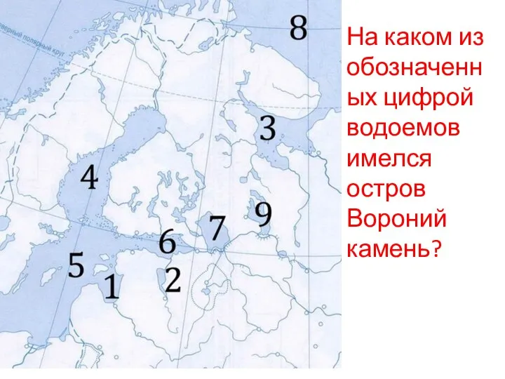 На каком из обозначенных цифрой водоемов имелся остров Вороний камень?