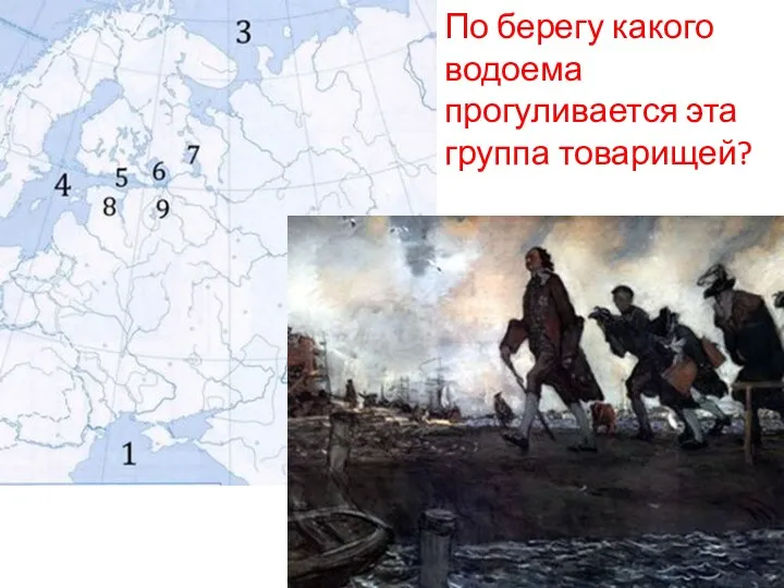 По берегу какого водоема прогуливается эта группа товарищей?