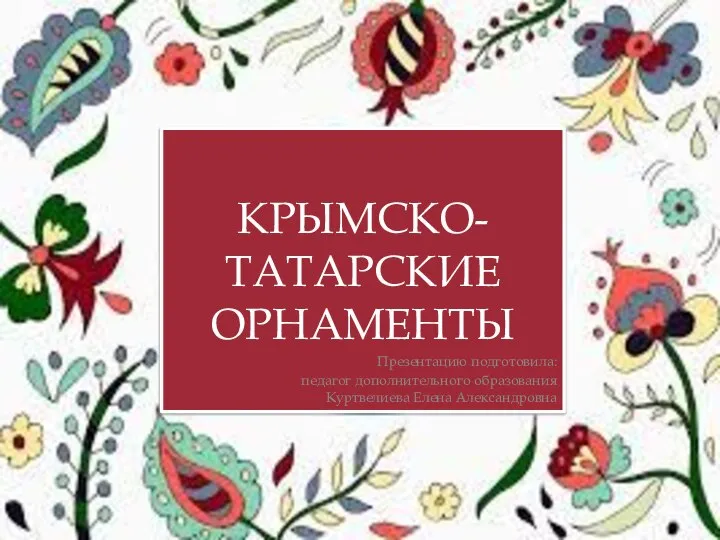 Крымско - Татарские орнаменты