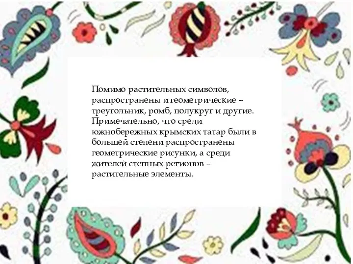 Помимо растительных символов, распространены и геометрические – треугольник, ромб, полукруг и другие.