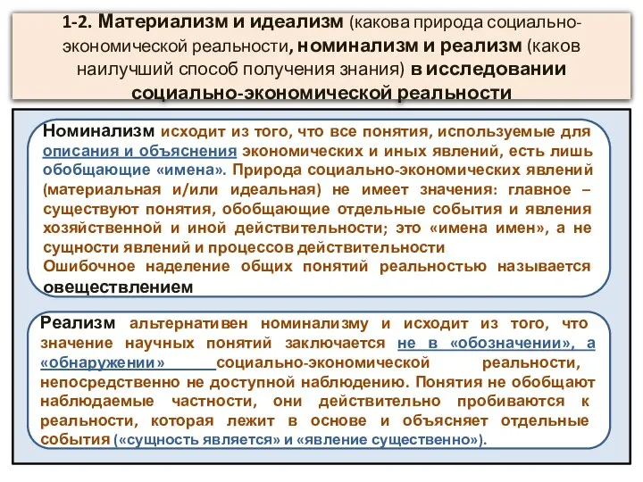 1-2. Материализм и идеализм (какова природа социально-экономической реальности, номинализм и реализм (каков