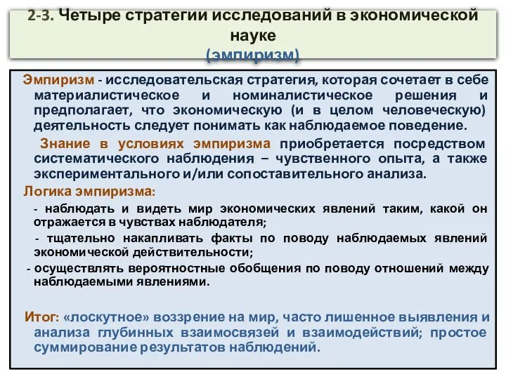 2-3. Четыре стратегии исследований в экономической науке (эмпиризм) Эмпиризм - исследовательская стратегия,