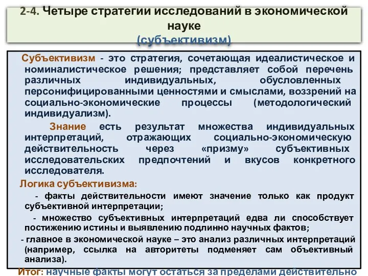 2-4. Четыре стратегии исследований в экономической науке (субъективизм) Субъективизм - это стратегия,