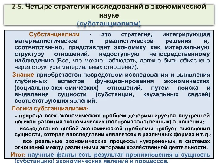 2-5. Четыре стратегии исследований в экономической науке (субстанциализм) Субстанциализм - это стратегия,