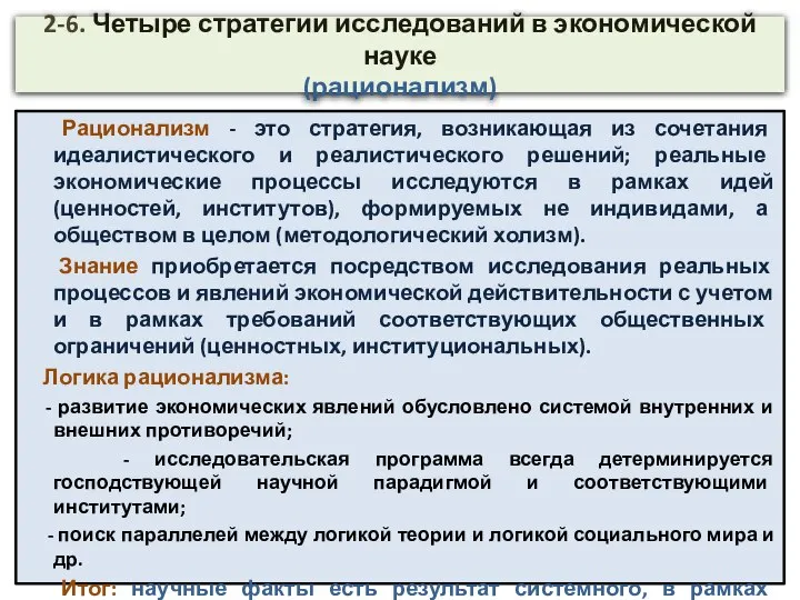 2-6. Четыре стратегии исследований в экономической науке (рационализм) Рационализм - это стратегия,