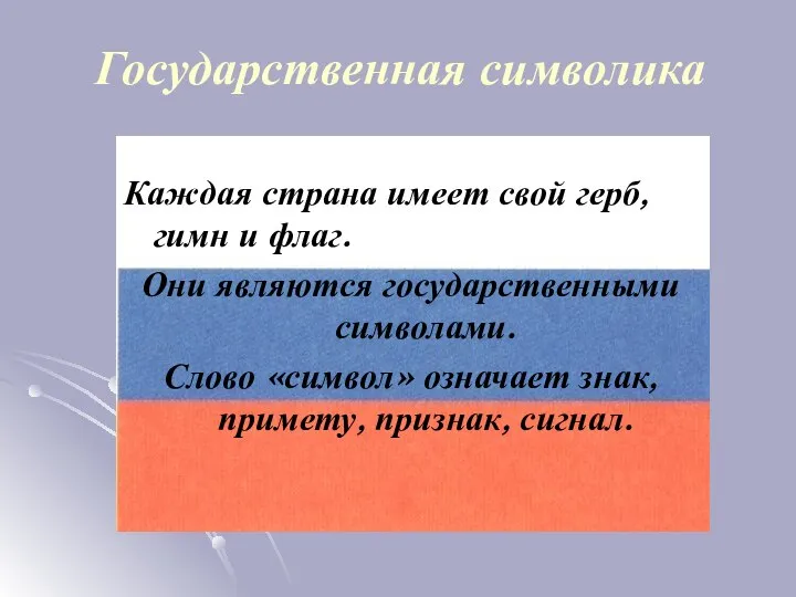 Государственная символика Каждая страна имеет свой герб, гимн и флаг. Они являются