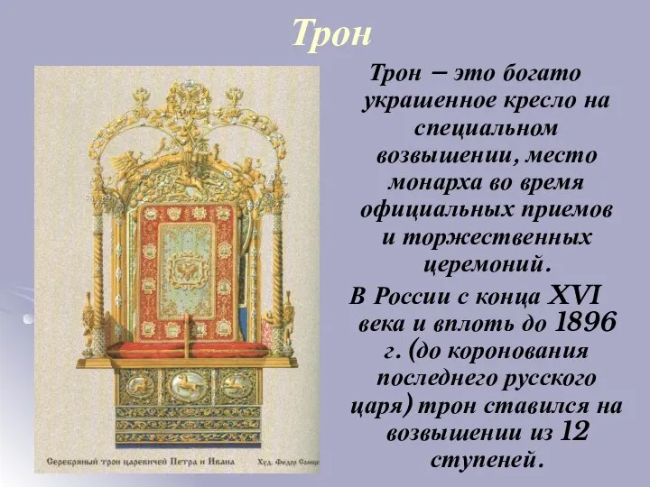 Трон Трон – это богато украшенное кресло на специальном возвышении, место монарха