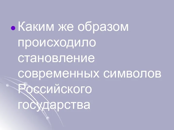 Каким же образом происходило становление современных символов Российского государства