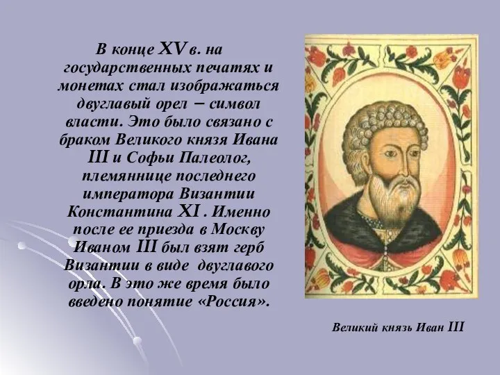 В конце XV в. на государственных печатях и монетах стал изображаться двуглавый