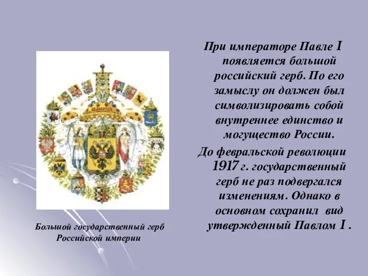 При императоре Павле I появляется большой российский герб. По его замыслу он