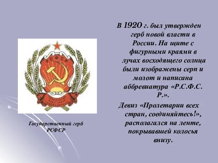 В 1920 г. был утвержден герб новой власти в России. На щите