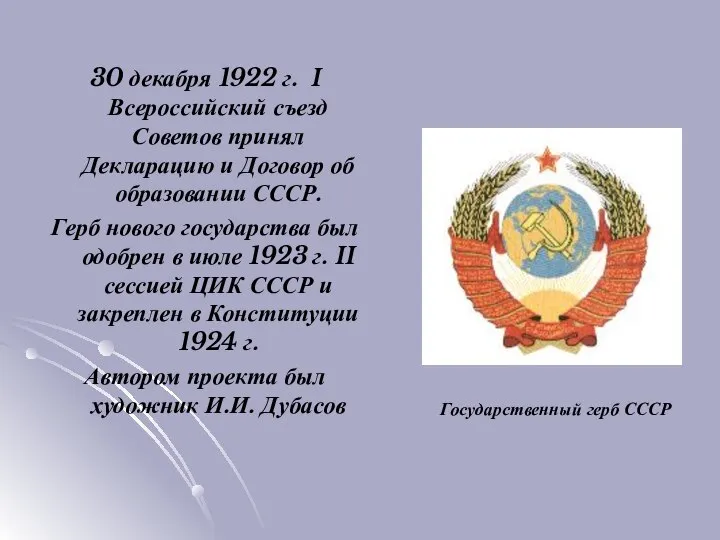 30 декабря 1922 г. I Всероссийский съезд Советов принял Декларацию и Договор