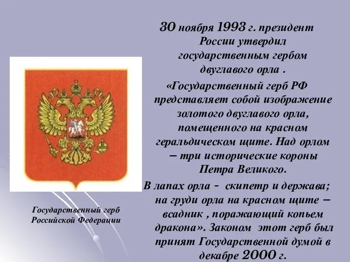 30 ноября 1993 г. президент России утвердил государственным гербом двуглавого орла .