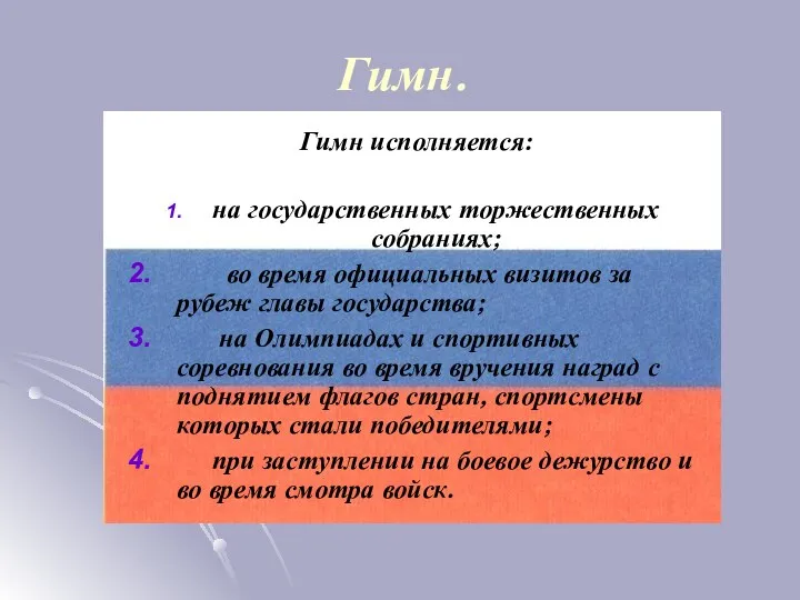 Гимн. Гимн исполняется: на государственных торжественных собраниях; во время официальных визитов за