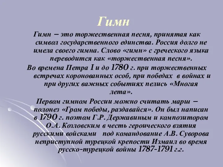 Гимн – это торжественная песня, принятая как символ государственного единства. Россия долго