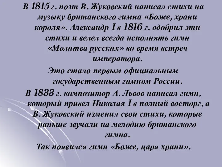 В 1815 г. поэт В. Жуковский написал стихи на музыку британского гимна