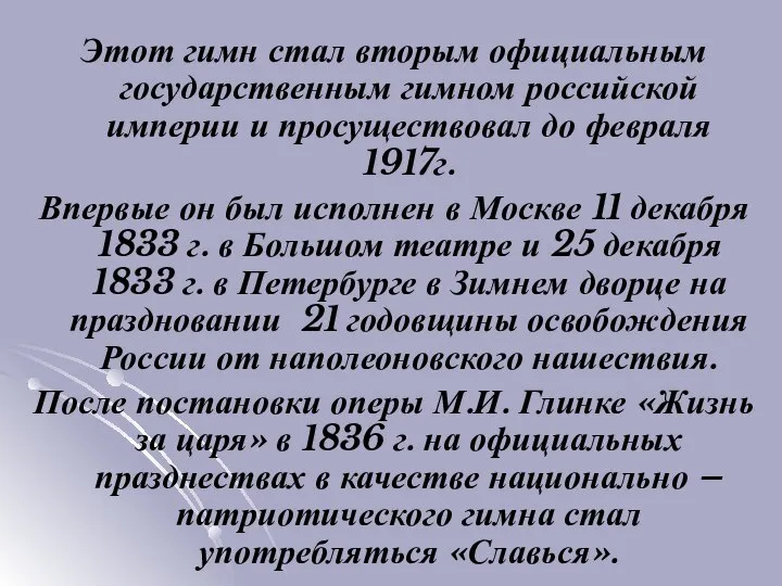 Этот гимн стал вторым официальным государственным гимном российской империи и просуществовал до