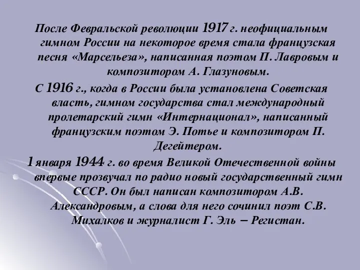 После Февральской революции 1917 г. неофициальным гимном России на некоторое время стала