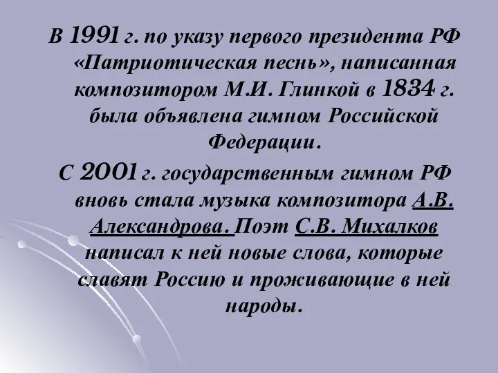 В 1991 г. по указу первого президента РФ «Патриотическая песнь», написанная композитором