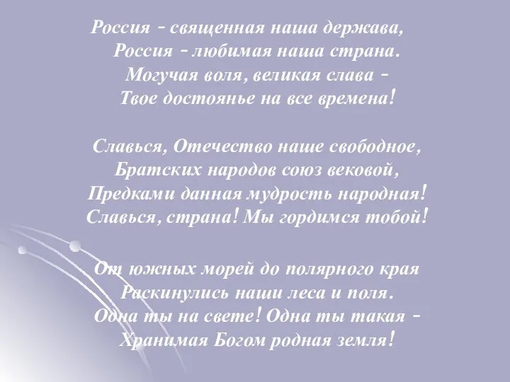 Россия - священная наша держава, Россия - любимая наша страна. Могучая воля,