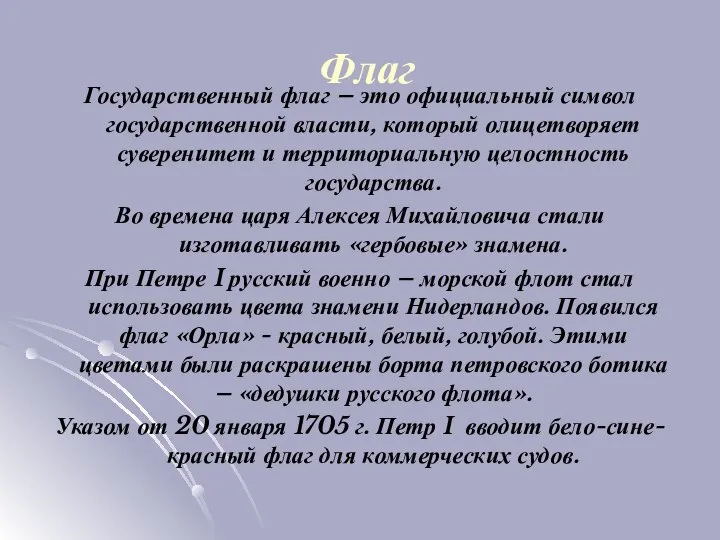 Флаг Государственный флаг – это официальный символ государственной власти, который олицетворяет суверенитет